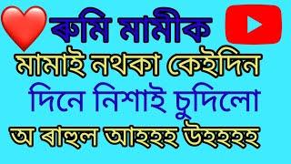 Assamese emotional story // Assamese GK // Assamese general knowledge // Assamese story kahani