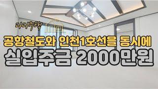 실입주금 2000만원 부터 가능 사실 1000만원만 있어도 가능해요!! 가치에 투자하세요! #계양구빌라 #계양역 #한강옆빌라 #인천신축빌라 #서울신축빌라