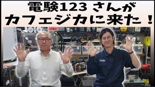 電験講師：電験123さんが、カフェジカに来た！カフェジカ水島との対談の様子をお届け！