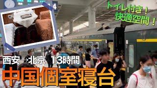 【中国鉄道旅】Z44西安～北京　１万５千円で快適な個室寝台の旅