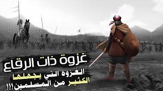 غَزوةُ ذَاتِ الرِّقَاع | قصة الغزوة التي يجهلها الكثير من المسلمين!!! (من أروع القصص)