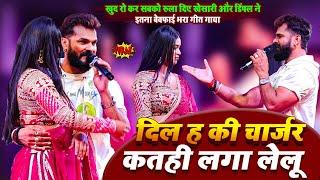 खुद रो कर सबको रुला दिए #खेसारी और डिंपल ने इतना बेवफाई भरा गीत गाया Sad Song Stage Show