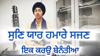 Sun Yaar Hamaare Sajan | ਸੁਣਿ ਯਾਰ ਹਮਾਰੇ ਸਜਣ ਇਕ ਕਰਉ ਬੇਨੰਤੀਆ | Puratan Bandish #kirtan