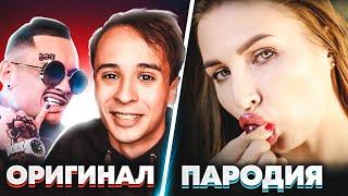 ПАРОДИИ ПРЕВЗОШЕДШИЕ ОРИГИНАЛ - ЧТО ЛУЧШЕ? ОРИГИНАЛ ИЛИ ПАРОДИЯ?