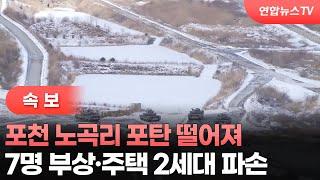 [속보] 포천 노곡리 포탄 떨어져…7명 부상·주택 2세대 파손  / 연합뉴스TV (YonhapnewsTV)