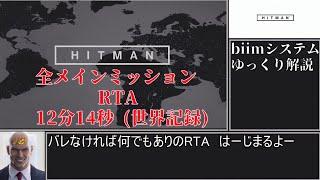 【解説】HITMAN 全メインミッションRTA　12分14秒(世界記録)