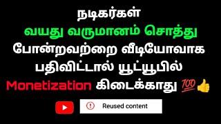 நடிகர்கள் வயது,வருமானம்,சொத்து போன்றவற்றை வீடியோவாக பதிவிட்டால் யூட்யூபில் Monetization கிடைக்காது 