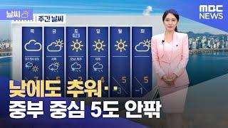 [날씨] 낮에도 추워‥중부 중심 5도 안팎 (2024.12.03/뉴스외전/MBC)