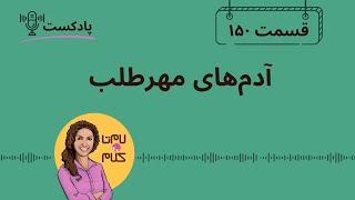 Episode 150:  آدم مهرطلب چه شکلیه ؟