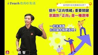 橙智i-Teach「教育e點通」本集主題：如何提升正向情緒的比例？