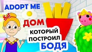 Адопт ми ДОМ который строили 3 ГОДА / Подписчик БОДЯ пригласил в гости  roblox adopt me