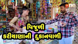 Vijuli Kariyanani Dukan Vali  |  Gujarati Comedy | One Media