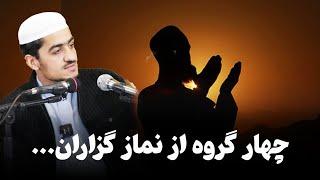 چهار گروه از نماز گزاران | نصرت صاحبی