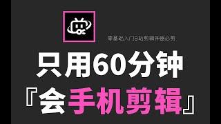 手机必剪专业版 第1集【先导课】为啥手机剪辑用必剪