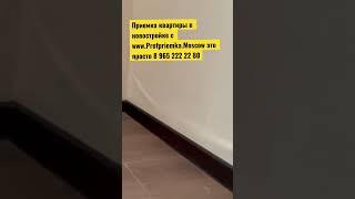 Обои подклеимНе Приемка квартиры в новостройке! Отделка в новостройке! Помощь эксперта в приемке!