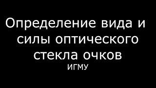 Определение вида и силы оптического стекла очков - meduniver.com