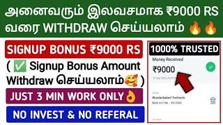 வெறும் 3 நிமிடம் வேலை | இலவசமாக ₹9000 ரூபாய் சம்பாதிக்கலாம் | Signup Bonus ₹9000 Withdraw செய்யலாம்