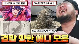 마침내 밝혀진 코난의 결말..! 결말 개망한 애니메이션 모음집 ㅋㅋㅋㅋ