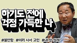 하기도 전에 불안과 고민이 가득해요 (로맨M자-컬쳐/릴레이션/트러스트) by.황상민의 심리상담소:황심소