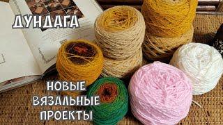 Купила дундагу / вязальные планы / разговорный влог #knitting #вязальныйвлог #вязание #crochet