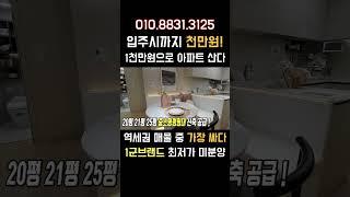 땡처리 급매물 천만원으로 입주까지 역세권아파트 중 가장 저렴한 초급매 미분양아파트