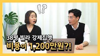 이제 비싸서 강제집행도 못합니다! 38평 빌라 집행비용이 1200만원?! | 38평 주거용 | 부산 빌라 경매