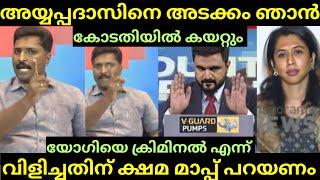 അവര് മാപ്പ് പറഞ്ഞില്ലെങ്കിൽ താനീ ചർച്ച മുൻപോട്ട് കൊണ്ടുപോകില്ല | AYYAPADAS vs SANDEEP |