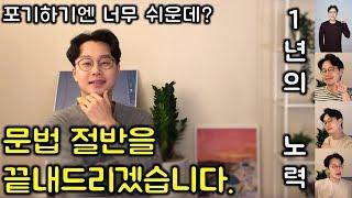 영어 기초 문법 총정리 #2 : 영어 회화를 위한 기초 문법 (친절한 대학 정주행 321편)