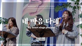 내 마음 다해 - 심종호 인도 | 마커스워십 | My heart sings praises