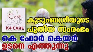 കുടുംബശ്രീയുടെ കെ ഫോര്‍ കെയര്‍ ജനങ്ങളിലേക്ക് ‌| JANAYUGOM SPECIAL STORY|