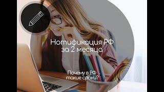 Нотификация РФ за 2 месяца. Почему так долго?!