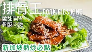 新加坡美食【排骨王】简单教, 让你在家也能吃到 Kopithiam的美味！Pork Ribs King | Pai Gu Wang [广东话 cc Eng Sub] #南洋风味 #新加坡菜 #星马料理