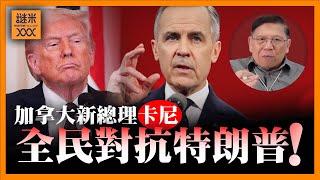 政治素人卡尼當選加拿大新總理！號招全民對付特朗普！中國趁機反制加拿大 徵部分農產品關稅100%！《蕭若元：蕭氏新聞台》2025-03-10