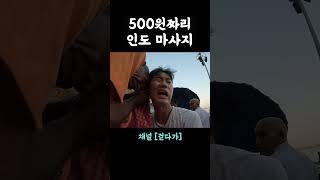 500원짜리 인도 마사지