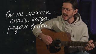 Bird Bone — Вы не можете спать, когда рядом враги | Acoustic live at home 2023