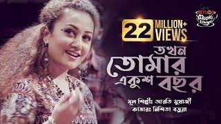 Tokhon Tomar Ekush Bochor | তখন তোমার একুশ বছর | SEYLON Music Lounge