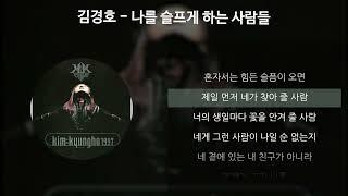 김경호 - 나를 슬프게 하는 사람들 [가사/Lyrics]