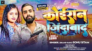 कोईरान जिंदाबाद | Koiran Jindabad New Song | 'Brand Babu' Sonu Sitam | New Kushwaha Song 2024