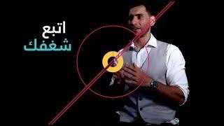 حلقة 12 - اتبع شغفك Episode 12 - Follow your Passion