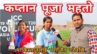 #Puja Mahato Interview | Nepal U19 women's Cricket Team's Captain | #ghantaghartv