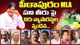 Public Opinion On Pithapuram || పీఠాపురం MLAపని తీరు పైచిరు వ్యాపారస్థుల  స్పందన ||  #janasenaparty