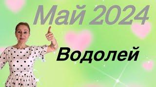 Водолей  Май 2024 … Мне ХОРОШО… От Розанна Княжанская