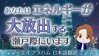 【エイブラハム2024 日本語翻訳】あなたはエネルギーが大放出する瀬戸際にいます