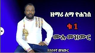 //Lema yohanes Vol 1 full album kembatgna mezmur/Non-Stop Ethiopian protestant mezmur//