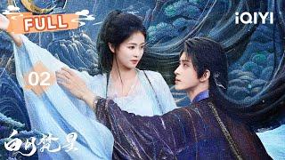 【FULL】救人救妖救神仙与白鹿&敖瑞鹏共同开启集念之旅 | 白月梵星 Moonlight Mystique ep02 |  爱奇艺东方奇幻 