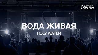 ВОДА ЖИВАЯ - РОМАН БЕЛОВ & CREST MUSIC COLLECTIVE | HOLY WATER - WE THE KINGDOM (cover)