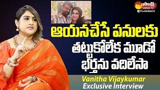 Vanitha Vijaykumar About Her Third Husband | Vanitha VijayKumar Interview @SakshiTVFlashBack