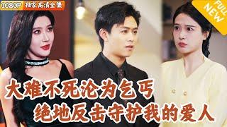 [Multi SUB] ｜全集｜被前妻毒害后他沦为乞丐，被善良美丽的哑巴小美女捡回家，他决心重新崛起夺回一切，守护自己最爱的小哑巴！#爽文 #MiniDrama#精彩大陆短剧 #下山追短剧