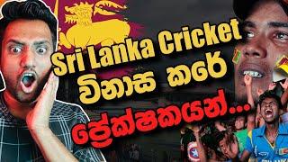 Sri Lanka Cricket විනාස කරේ ප්‍රේක්ෂකයන්(ද)?