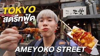 พาเดินกิน Tokyo Street Food ที่ Ameyoko Shopping Street | Nutapiwich in Tokyo EP.4/5